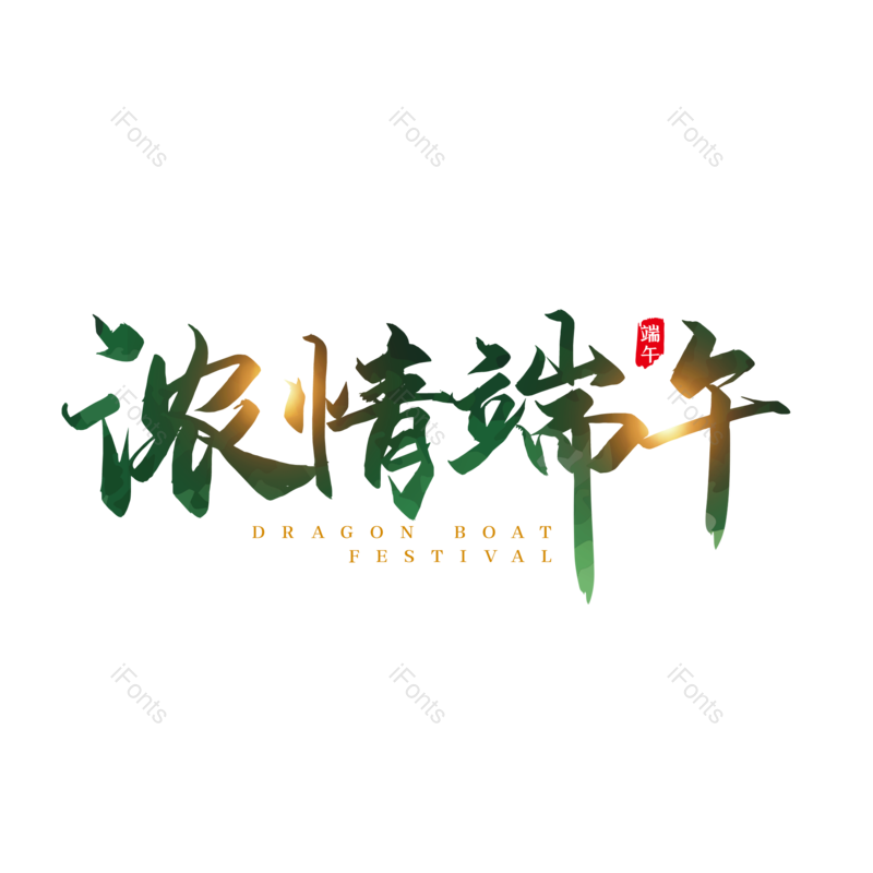 艺术字图片,简约元素,端午节PNG,大气免抠素材